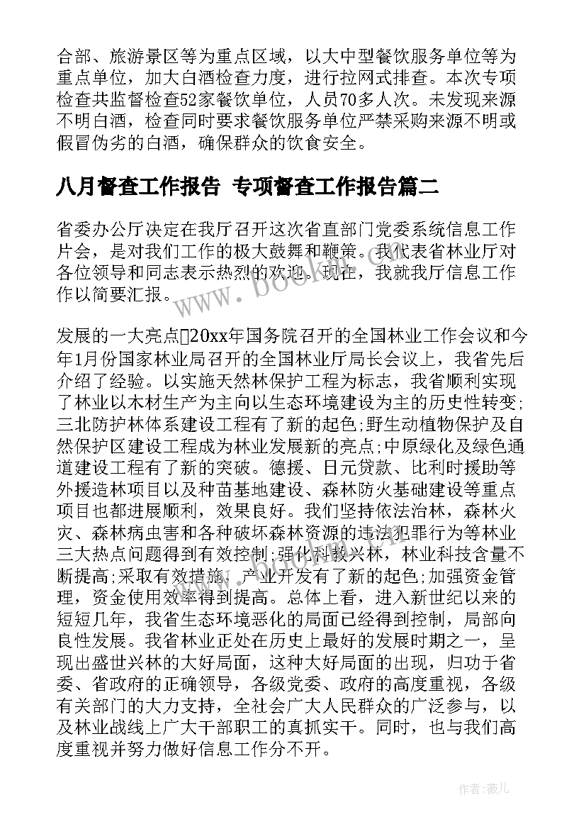 最新八月督查工作报告 专项督查工作报告(精选5篇)