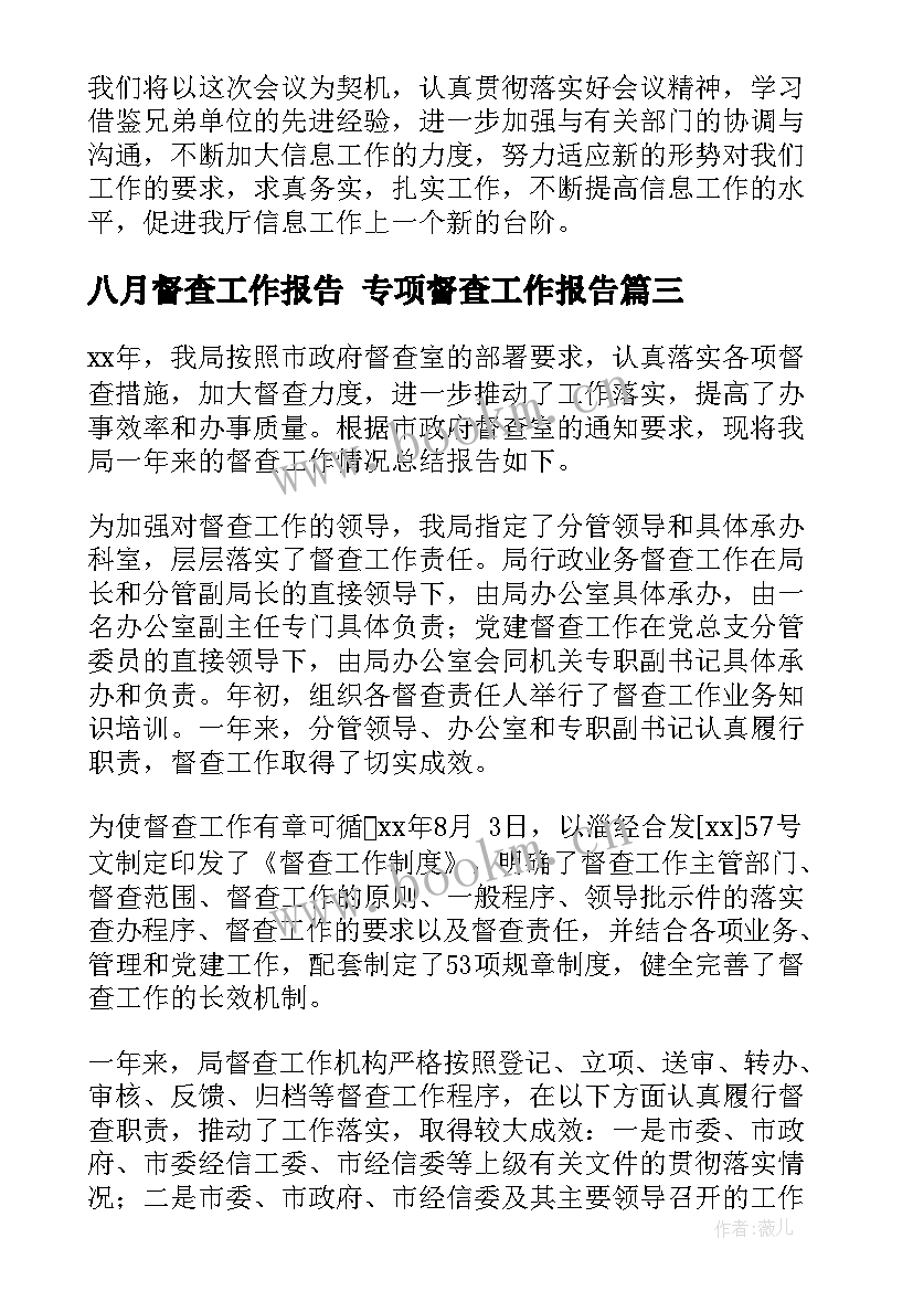 最新八月督查工作报告 专项督查工作报告(精选5篇)