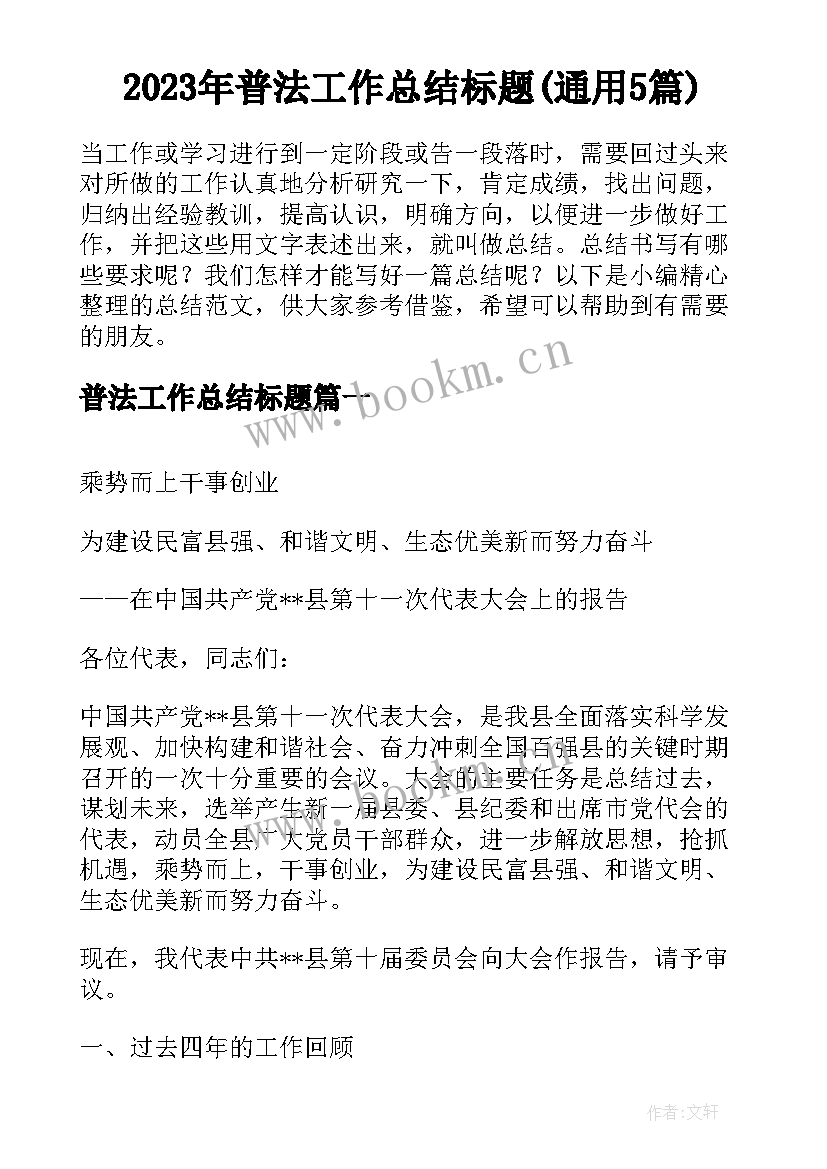 2023年普法工作总结标题(通用5篇)