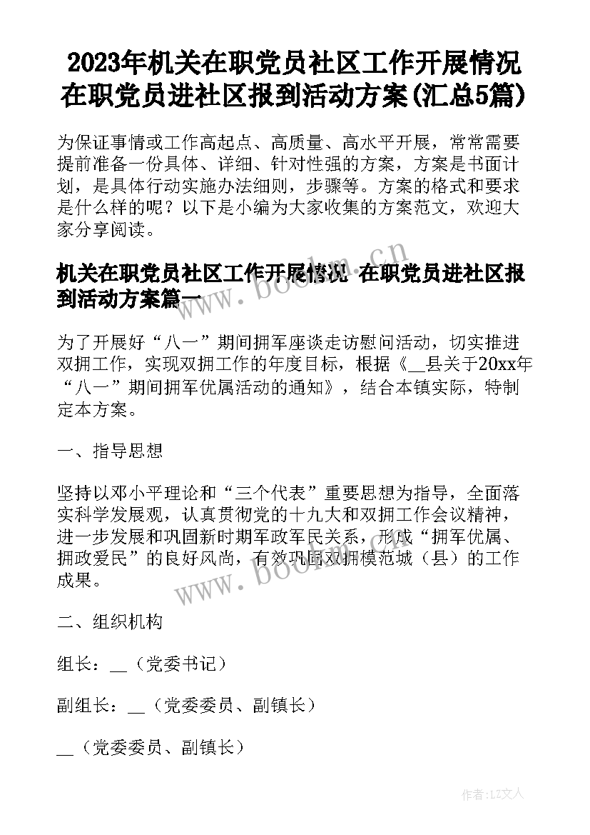 2023年机关在职党员社区工作开展情况 在职党员进社区报到活动方案(汇总5篇)