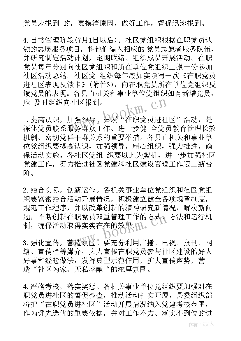 2023年机关在职党员社区工作开展情况 在职党员进社区报到活动方案(汇总5篇)