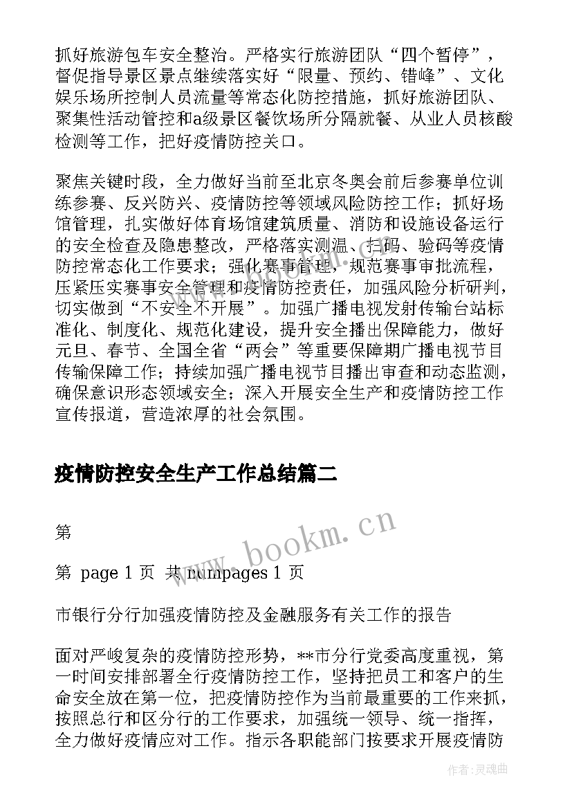 2023年疫情防控安全生产工作总结(优秀5篇)