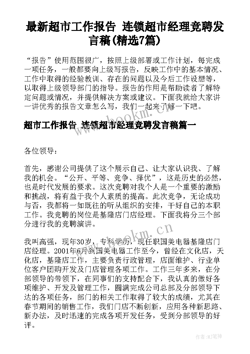 最新超市工作报告 连锁超市经理竞聘发言稿(精选7篇)