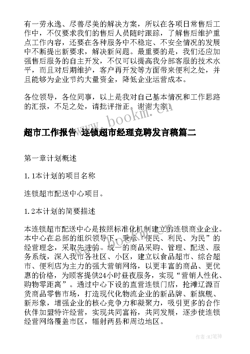 最新超市工作报告 连锁超市经理竞聘发言稿(精选7篇)