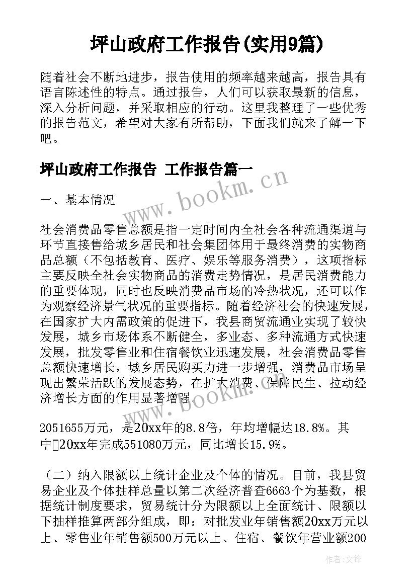 坪山政府工作报告(实用9篇)