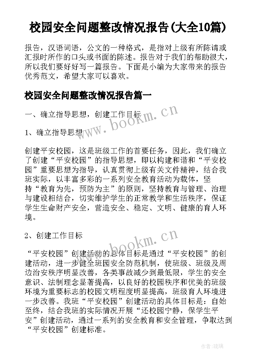 校园安全问题整改情况报告(大全10篇)