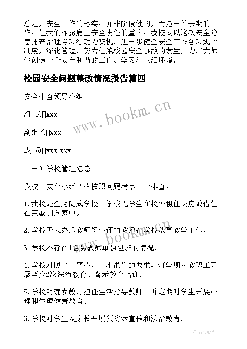 校园安全问题整改情况报告(大全10篇)