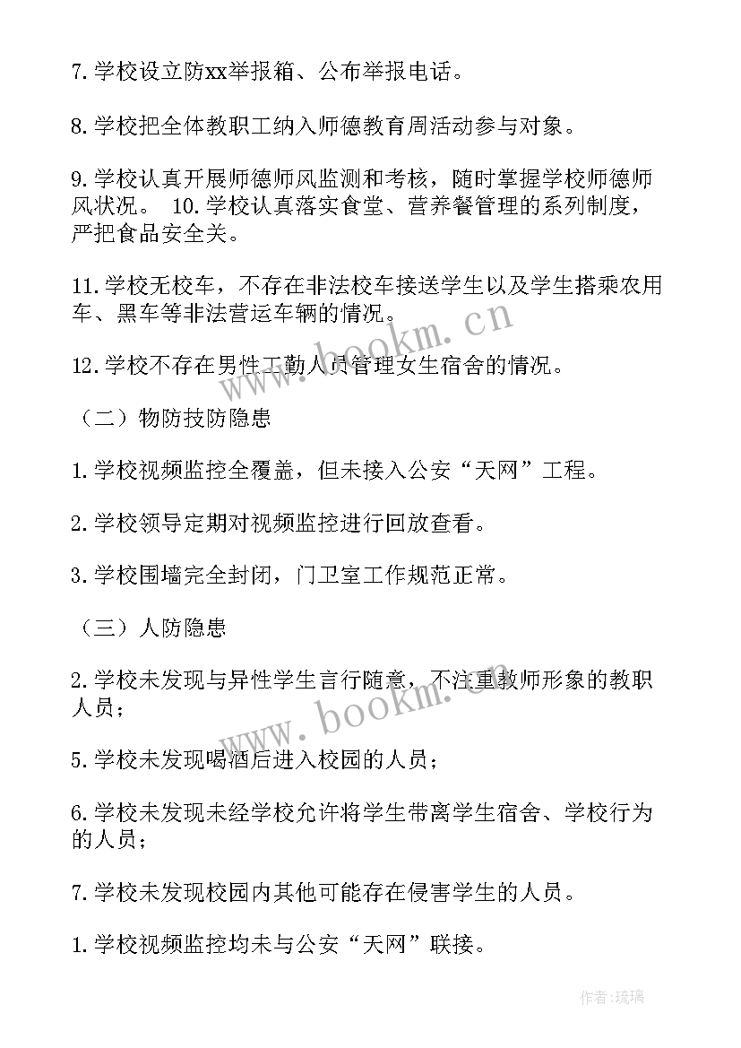 校园安全问题整改情况报告(大全10篇)