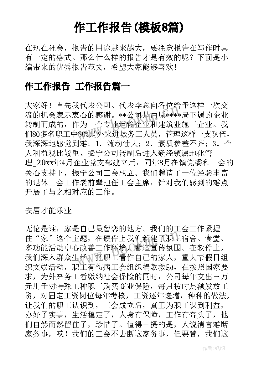 作工作报告(模板8篇)