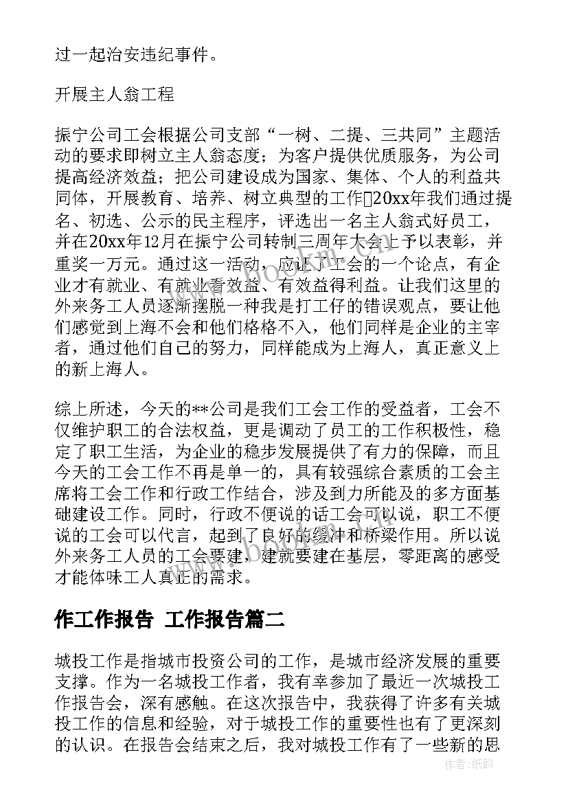 作工作报告(模板8篇)