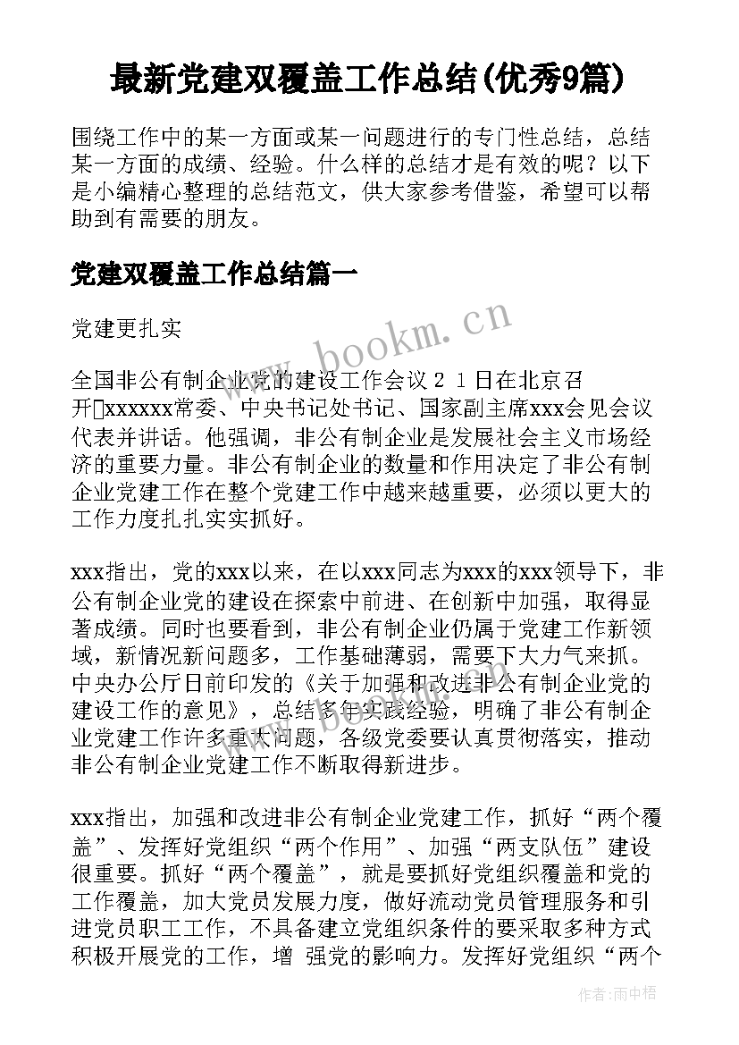 最新党建双覆盖工作总结(优秀9篇)