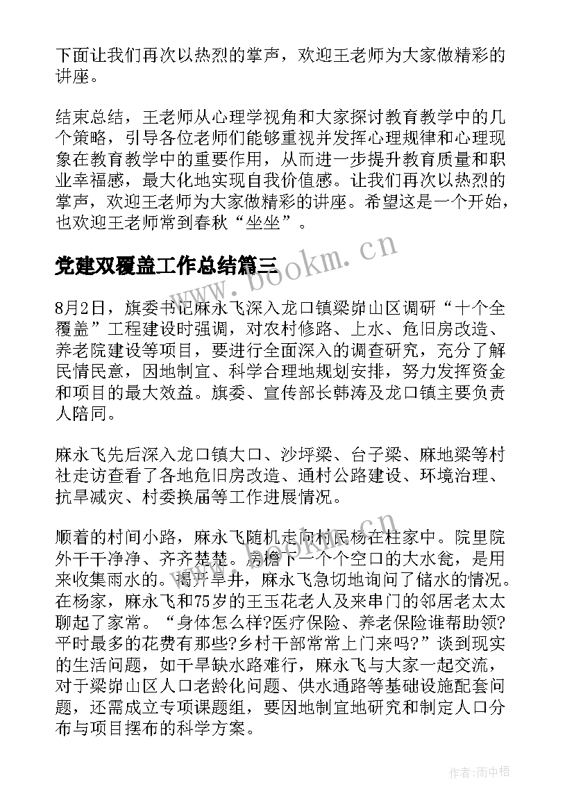 最新党建双覆盖工作总结(优秀9篇)