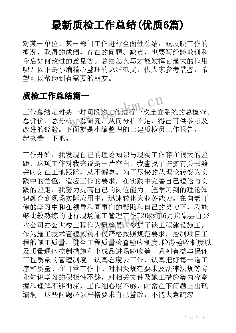 最新质检工作总结(优质6篇)