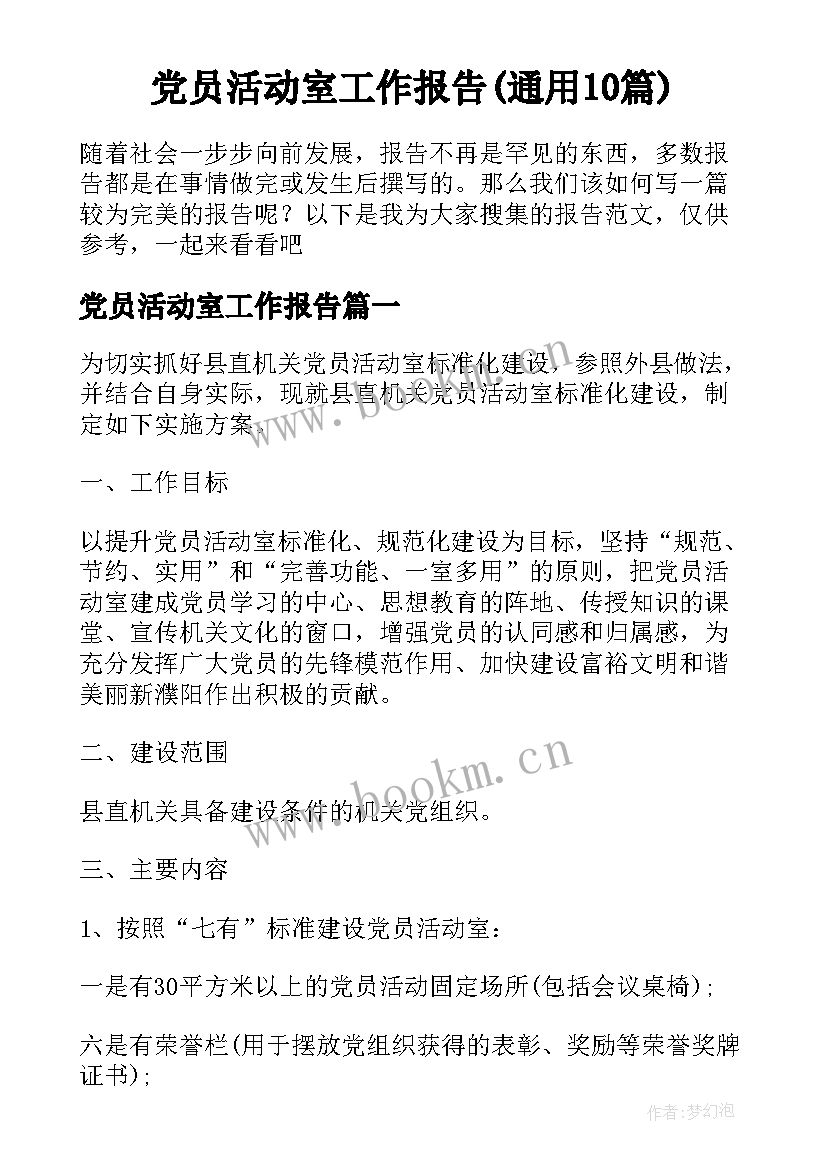 党员活动室工作报告(通用10篇)