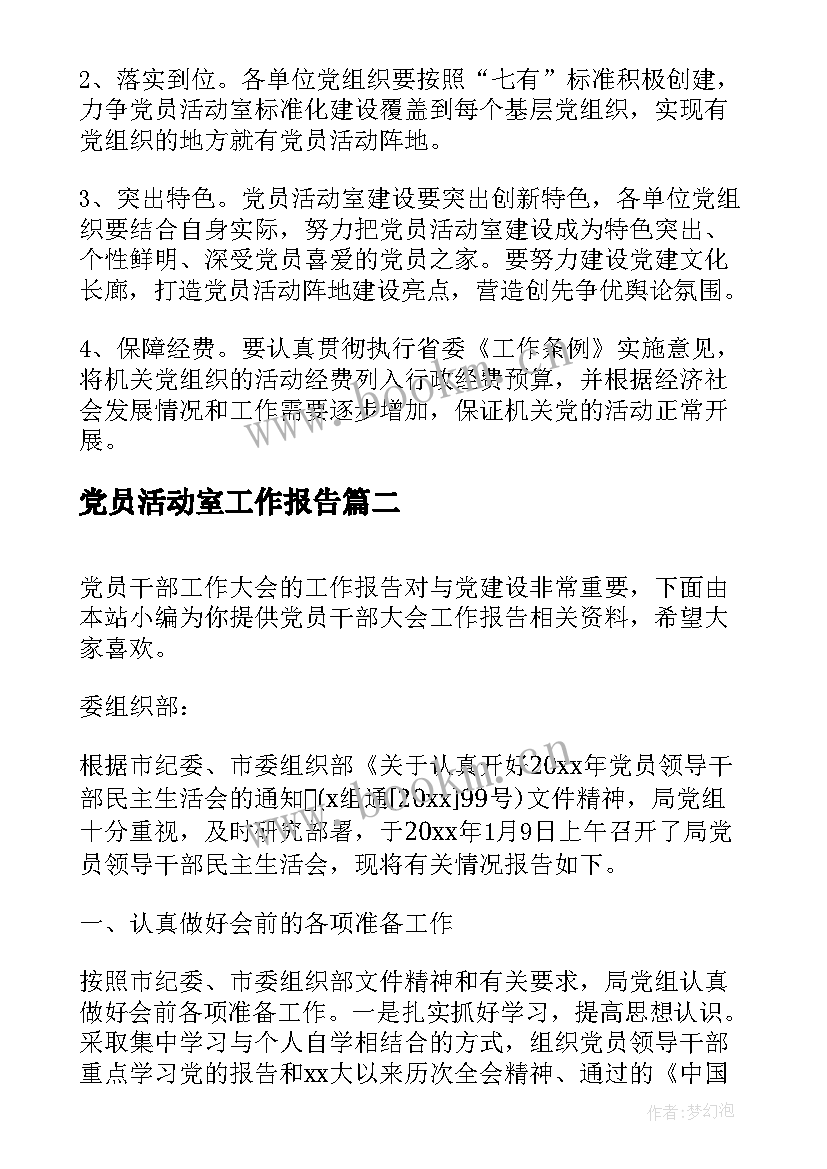 党员活动室工作报告(通用10篇)