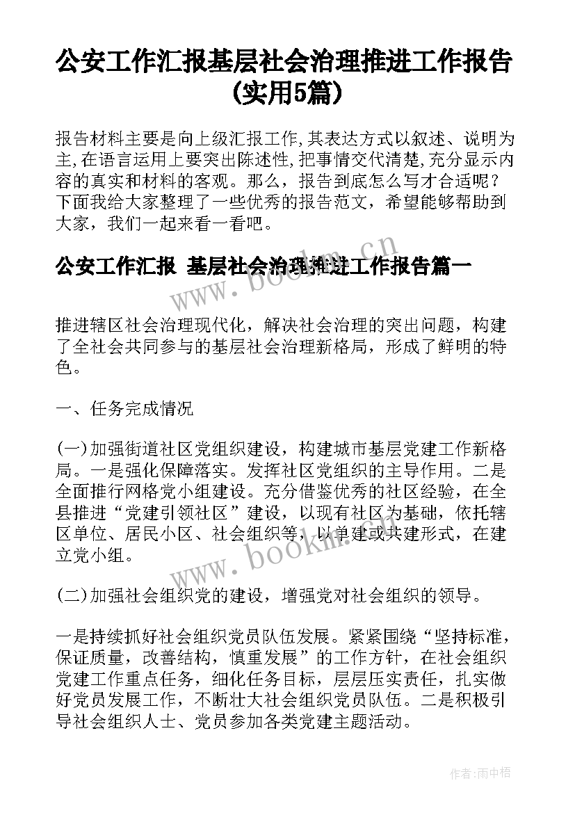 公安工作汇报 基层社会治理推进工作报告(实用5篇)