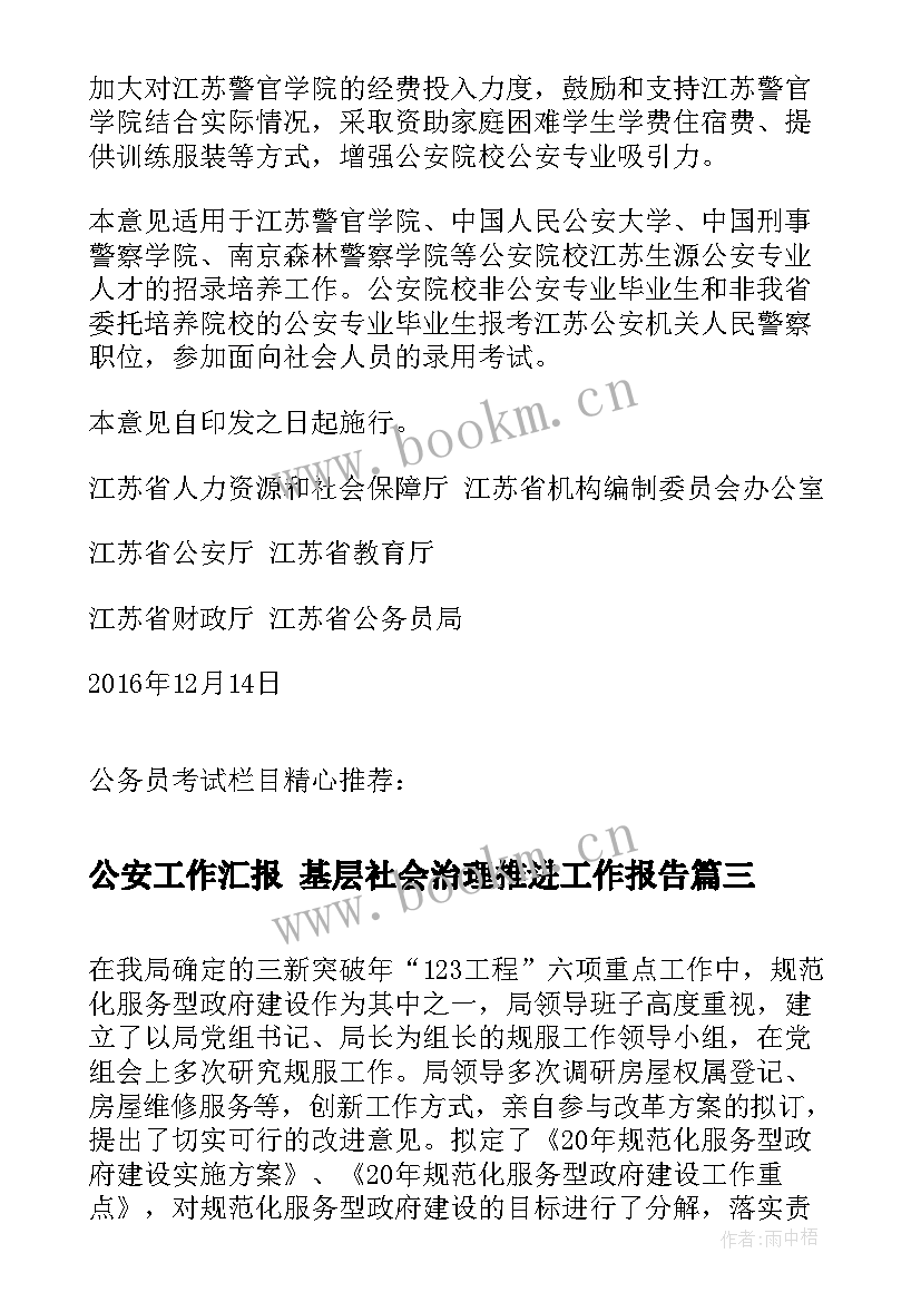 公安工作汇报 基层社会治理推进工作报告(实用5篇)