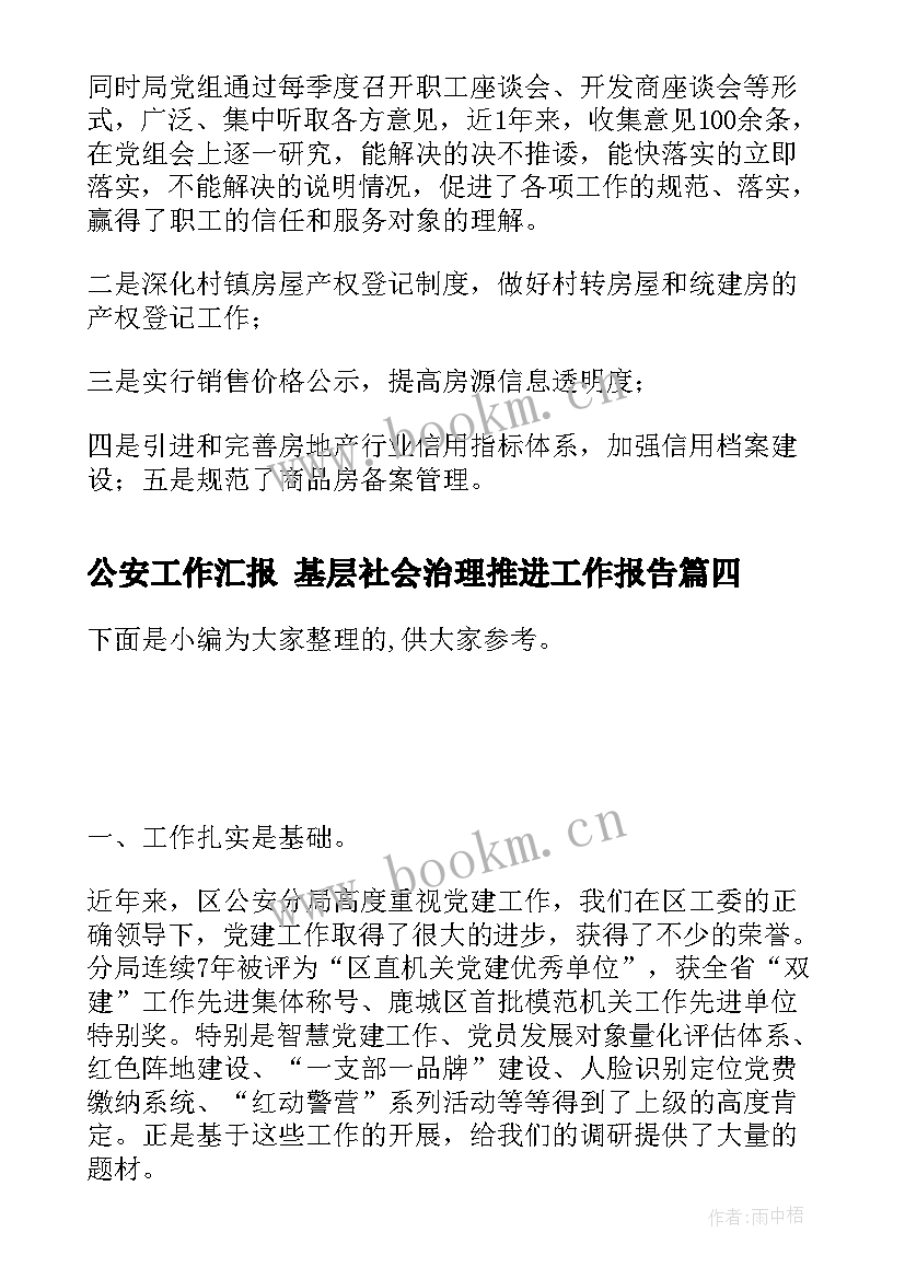 公安工作汇报 基层社会治理推进工作报告(实用5篇)