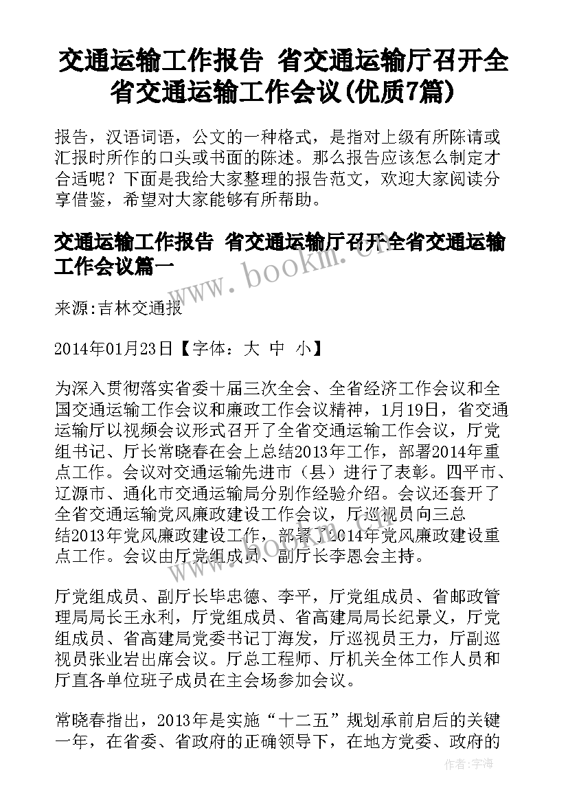 交通运输工作报告 省交通运输厅召开全省交通运输工作会议(优质7篇)