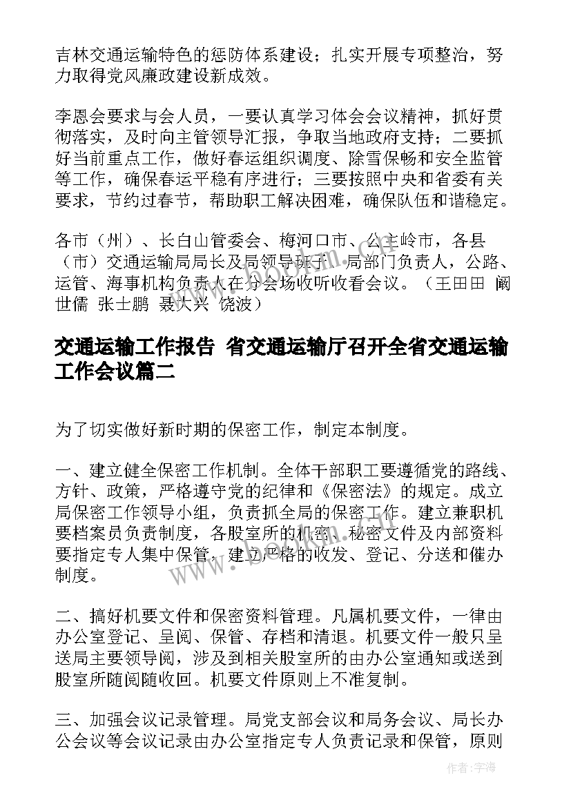 交通运输工作报告 省交通运输厅召开全省交通运输工作会议(优质7篇)