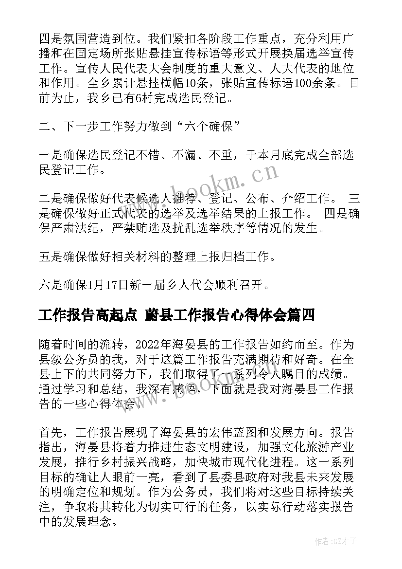 工作报告高起点 蔚县工作报告心得体会(优质9篇)