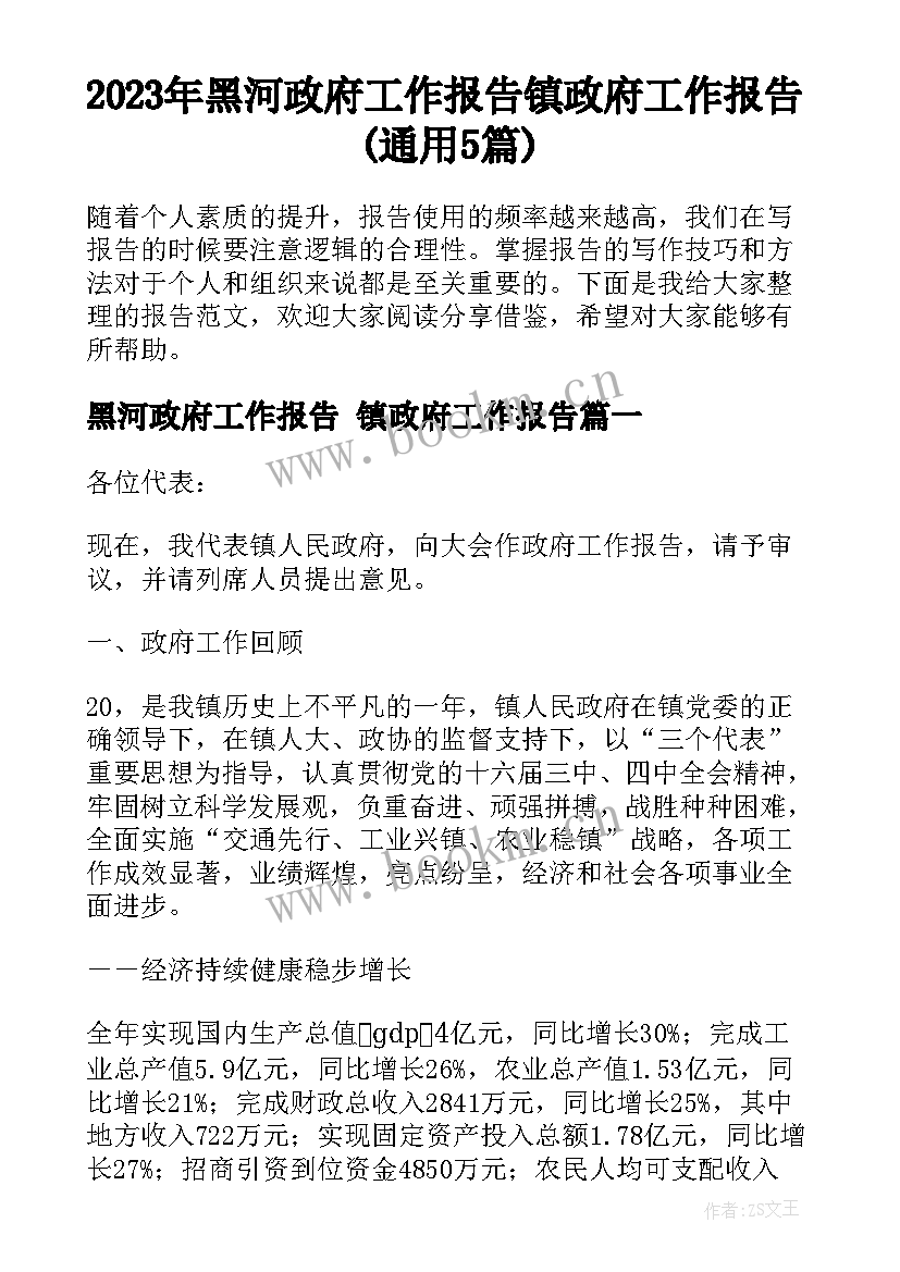 2023年黑河政府工作报告 镇政府工作报告(通用5篇)