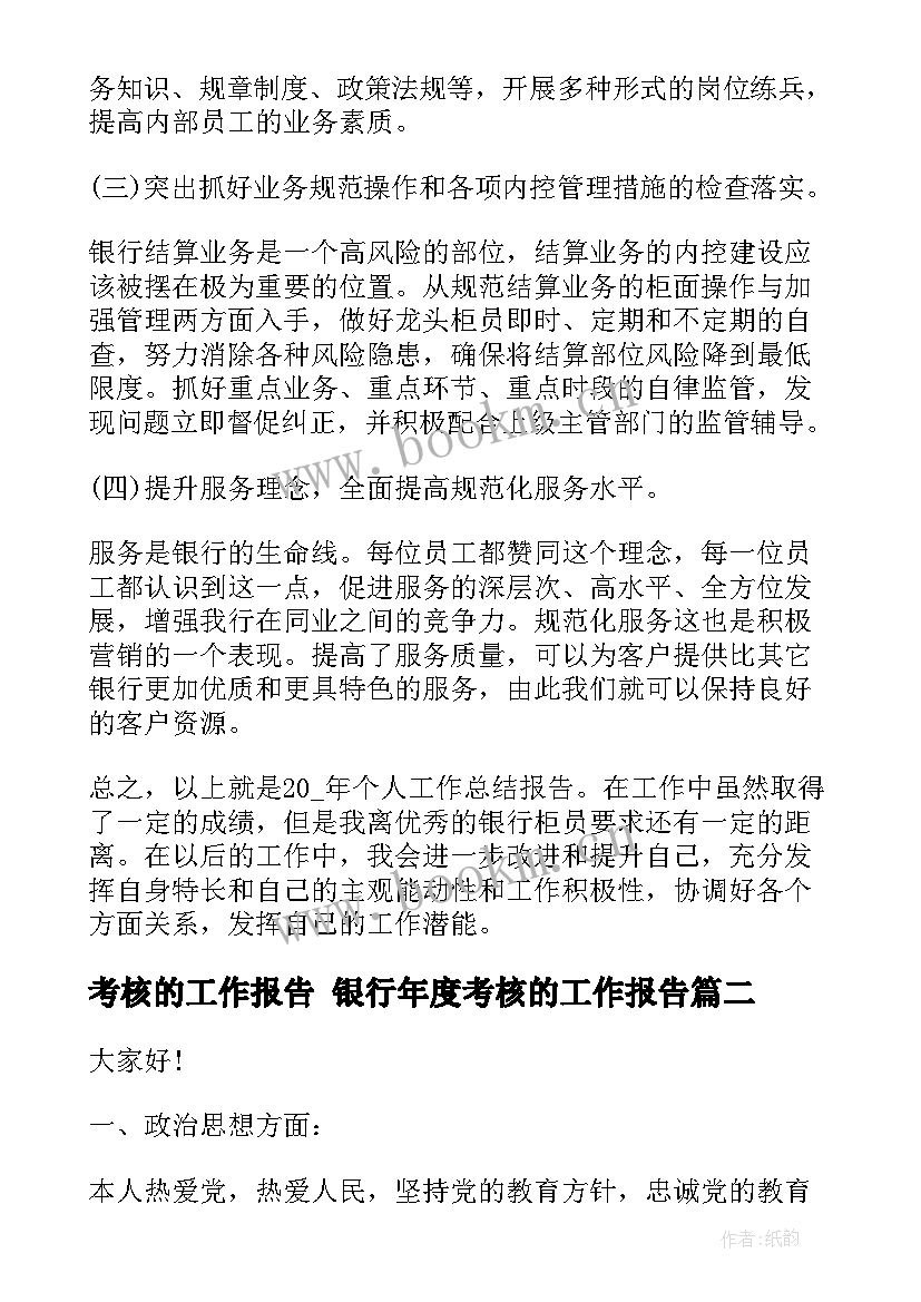 2023年考核的工作报告 银行年度考核的工作报告(汇总8篇)