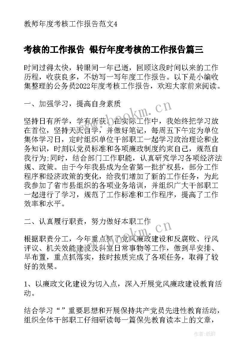 2023年考核的工作报告 银行年度考核的工作报告(汇总8篇)