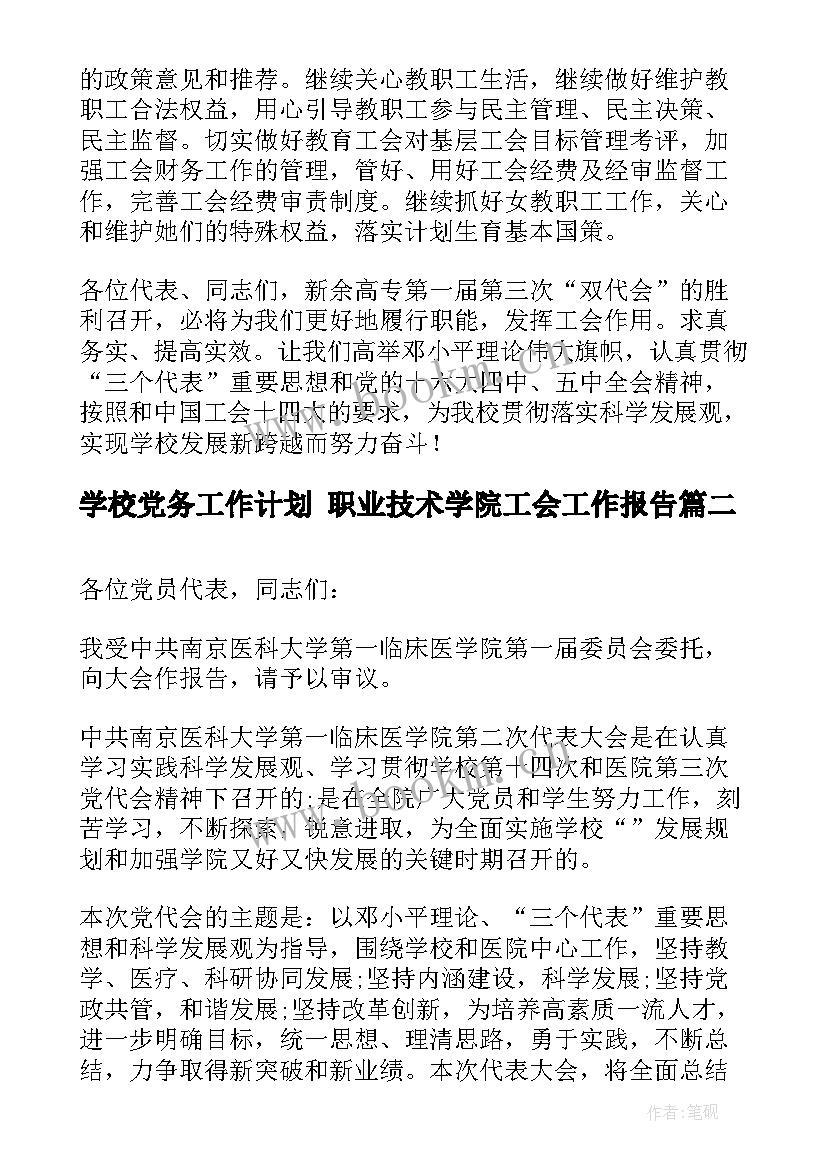 2023年学校党务工作计划 职业技术学院工会工作报告(模板5篇)