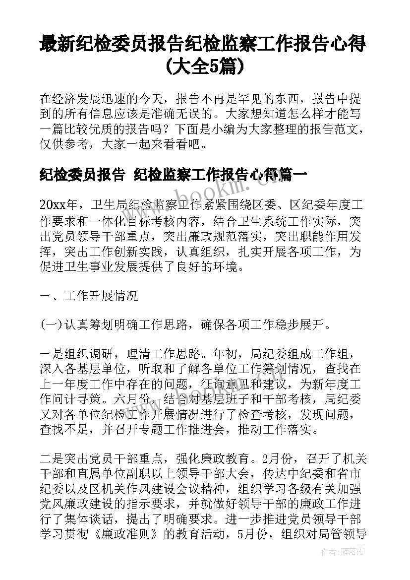 最新纪检委员报告 纪检监察工作报告心得(大全5篇)