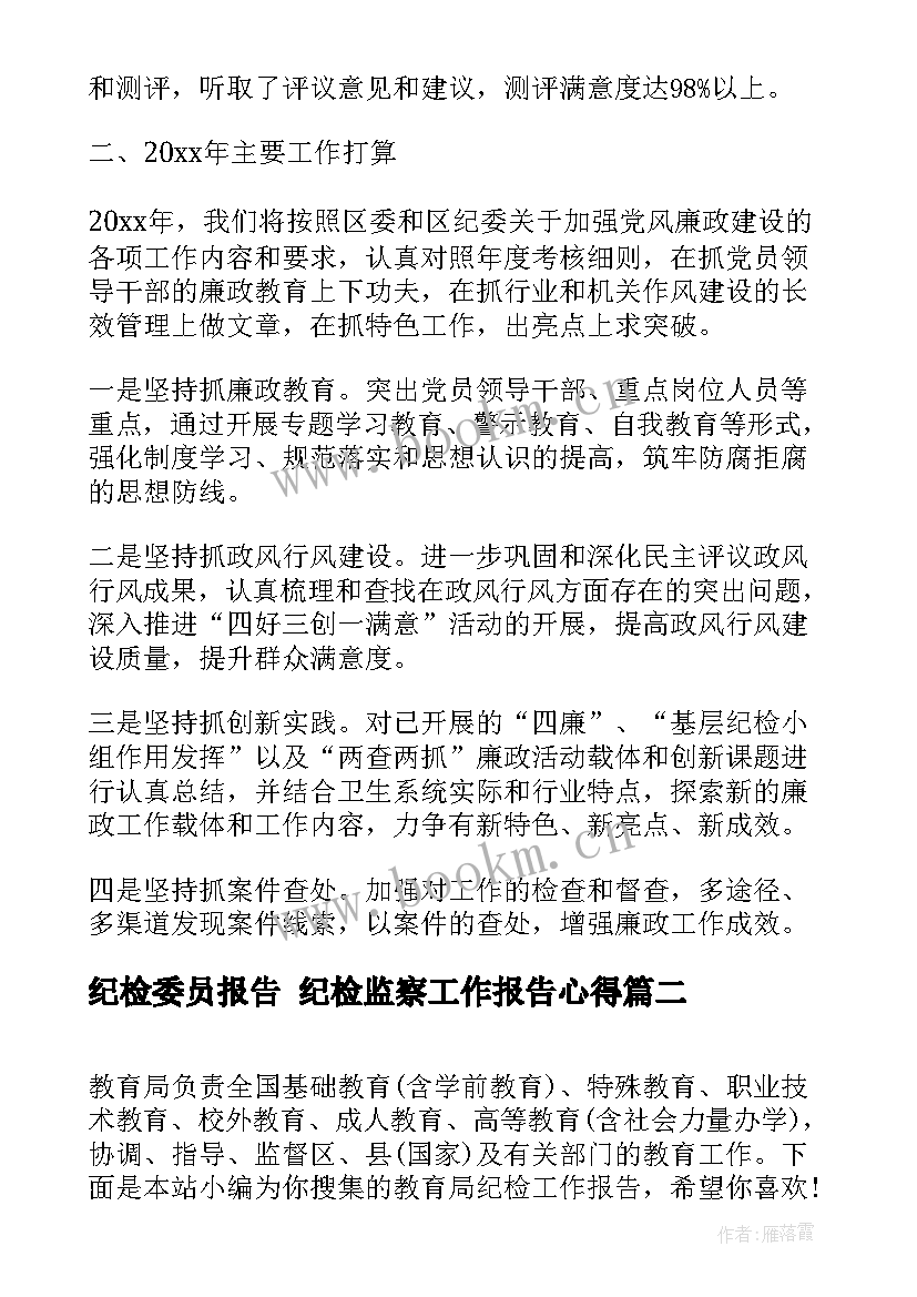 最新纪检委员报告 纪检监察工作报告心得(大全5篇)