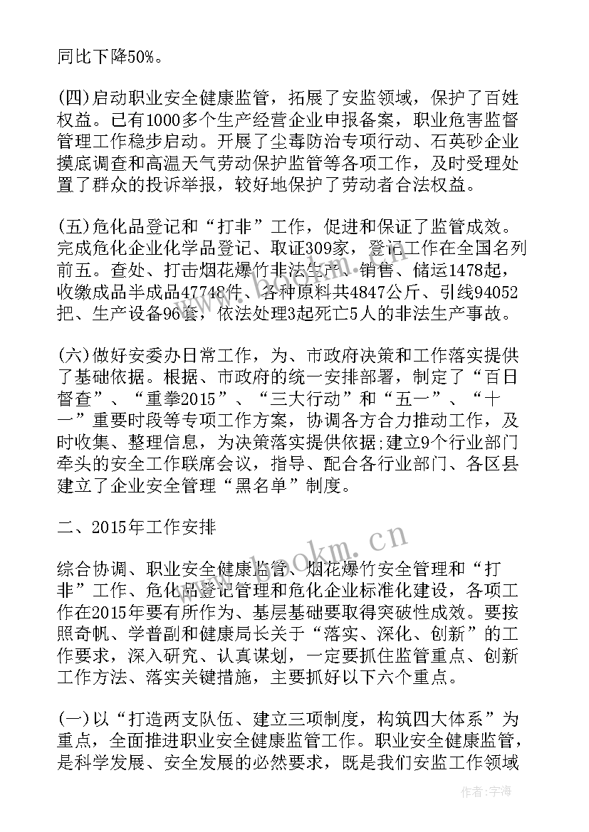 安监局工作计划(通用5篇)