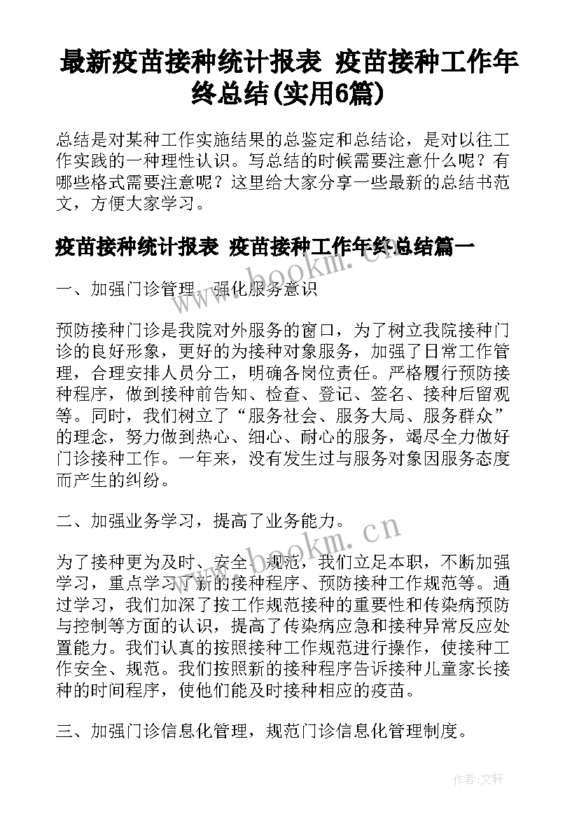 最新疫苗接种统计报表 疫苗接种工作年终总结(实用6篇)