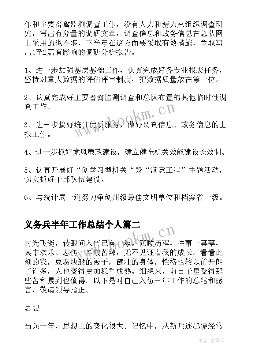 2023年义务兵半年工作总结个人(精选6篇)