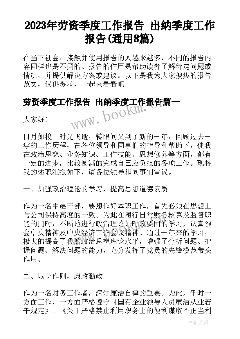 2023年劳资季度工作报告 出纳季度工作报告(通用8篇)