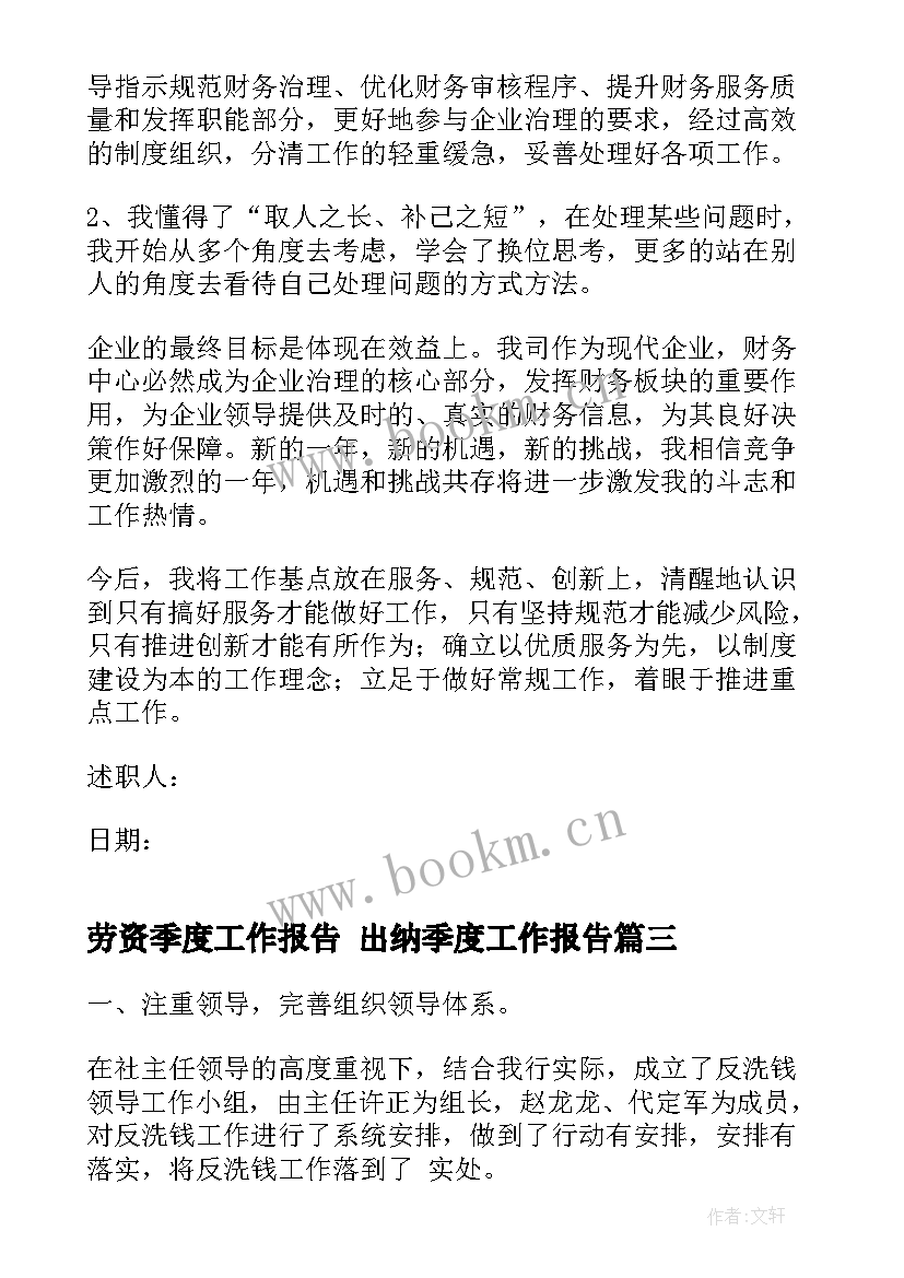 2023年劳资季度工作报告 出纳季度工作报告(通用8篇)