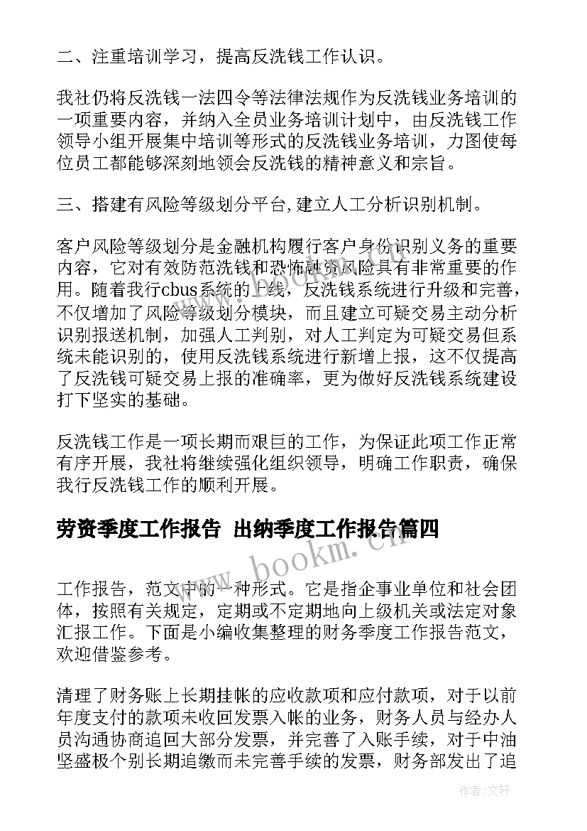 2023年劳资季度工作报告 出纳季度工作报告(通用8篇)