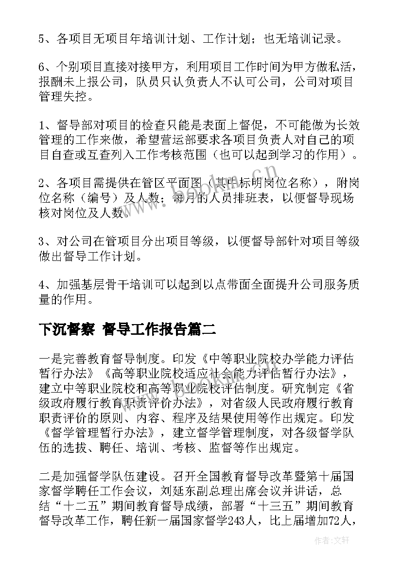 下沉督察 督导工作报告(汇总5篇)