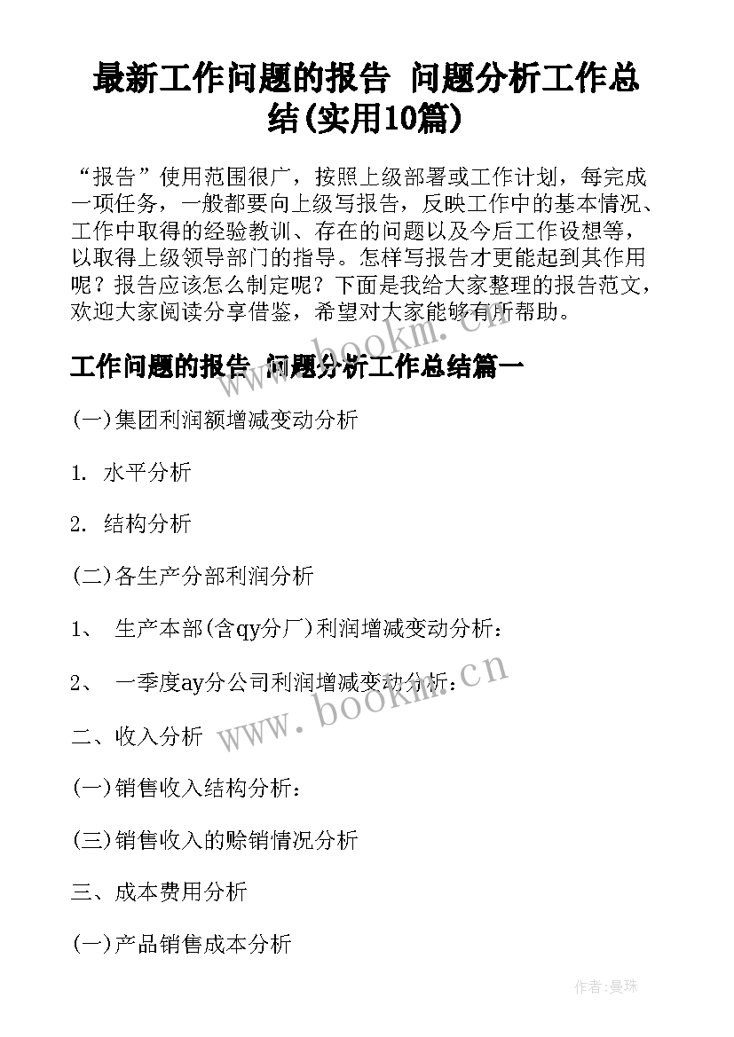 最新工作问题的报告 问题分析工作总结(实用10篇)