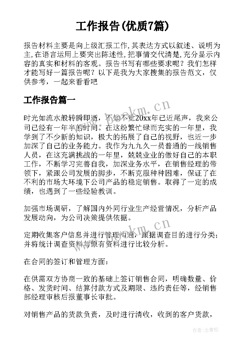 工作报告(优质7篇)