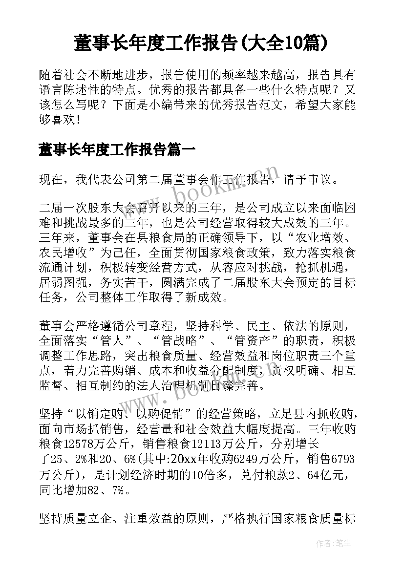 董事长年度工作报告(大全10篇)