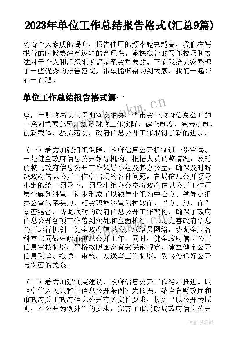 2023年单位工作总结报告格式(汇总9篇)