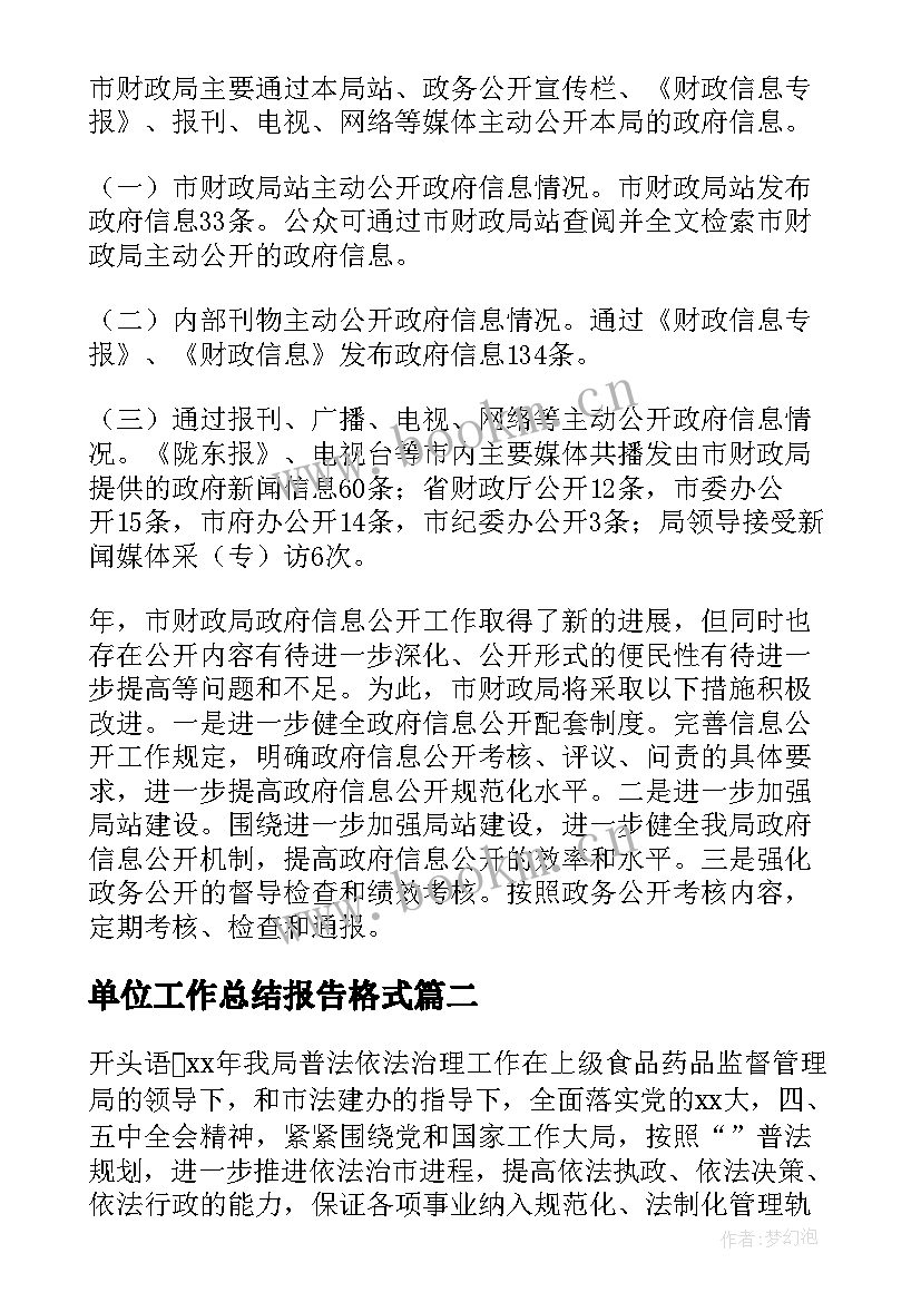 2023年单位工作总结报告格式(汇总9篇)