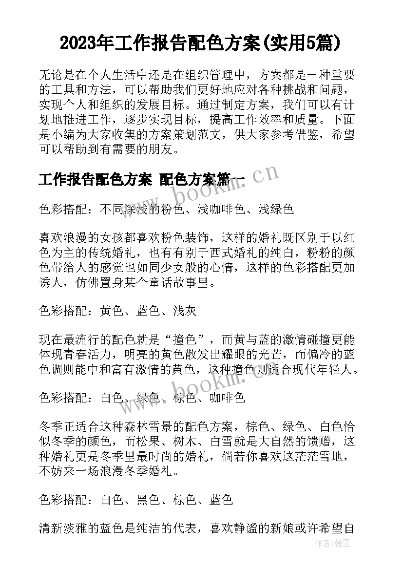 2023年工作报告配色方案(实用5篇)