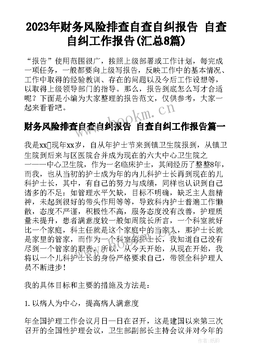 2023年财务风险排查自查自纠报告 自查自纠工作报告(汇总8篇)