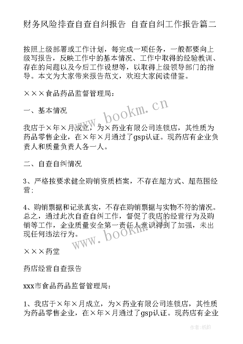 2023年财务风险排查自查自纠报告 自查自纠工作报告(汇总8篇)