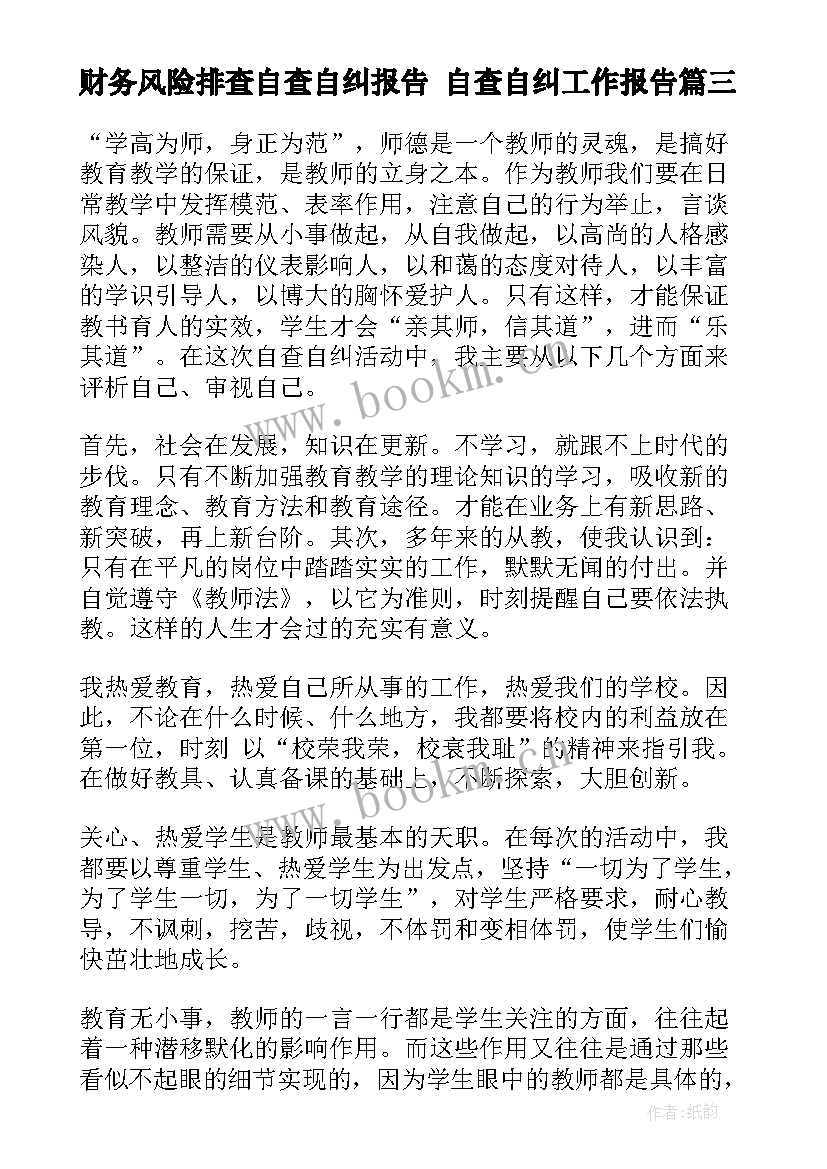 2023年财务风险排查自查自纠报告 自查自纠工作报告(汇总8篇)