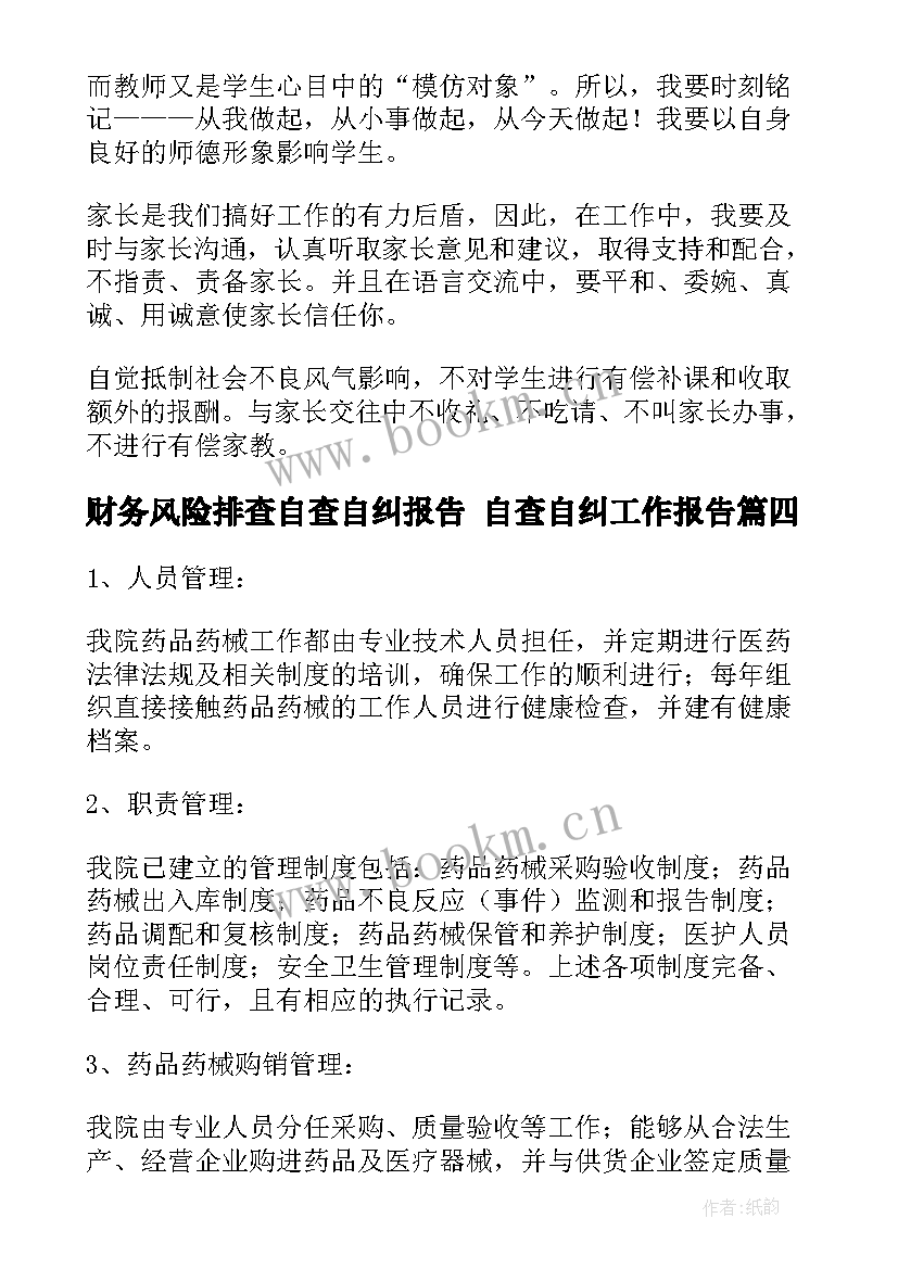 2023年财务风险排查自查自纠报告 自查自纠工作报告(汇总8篇)