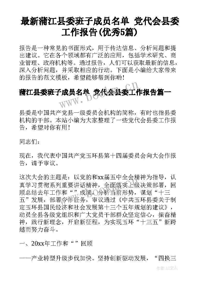 最新蒲江县委班子成员名单 党代会县委工作报告(优秀5篇)