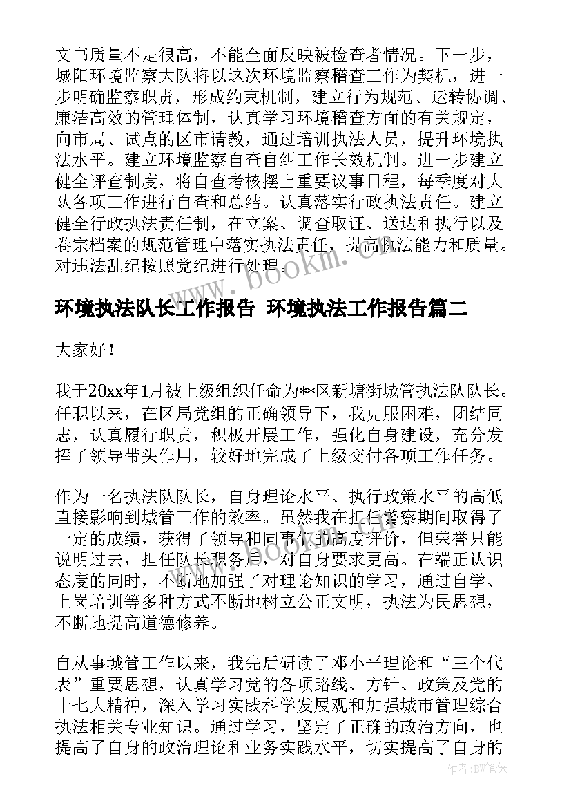 最新环境执法队长工作报告 环境执法工作报告(大全5篇)